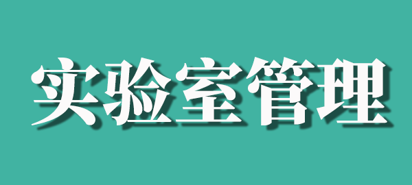 实验室管理规定汇总